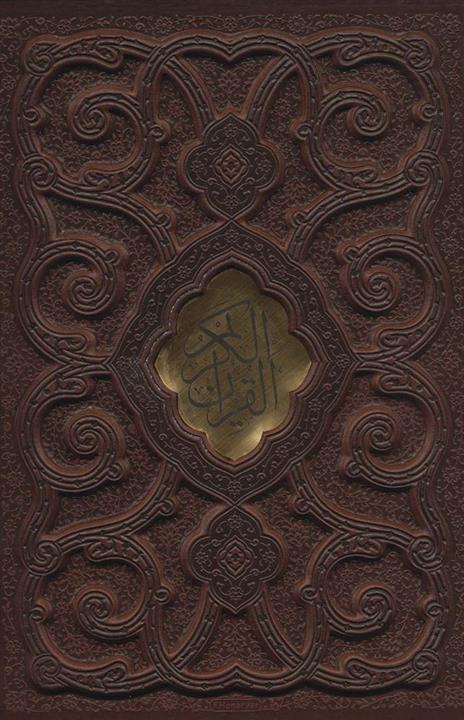 قرآن کریم (گلاسه،ترمو،پلاک دار،برجسته،باقاب)(پیام مهر عدالت)